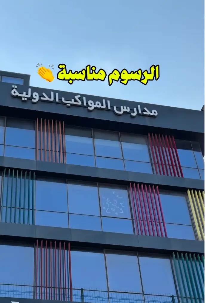 📚 مدارس المواكب الدولية – إسطنبول