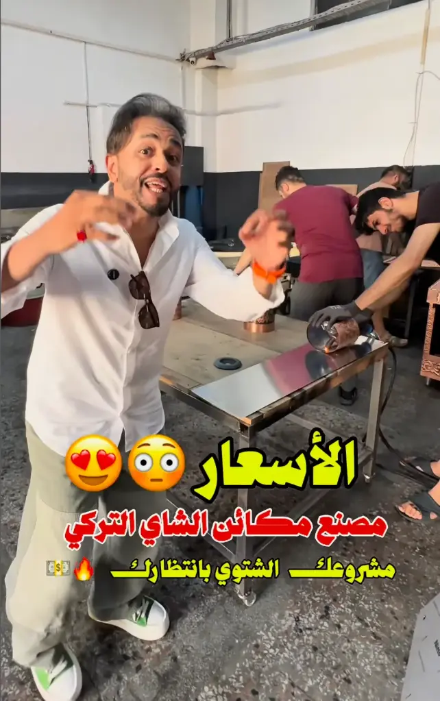 مصنع يصنّع لك مختلف انواع مكائن الشاي التركي المطلوب بشكل قوي في السعودية والخليج يطبع لك اسم البراند على المكينة 👑