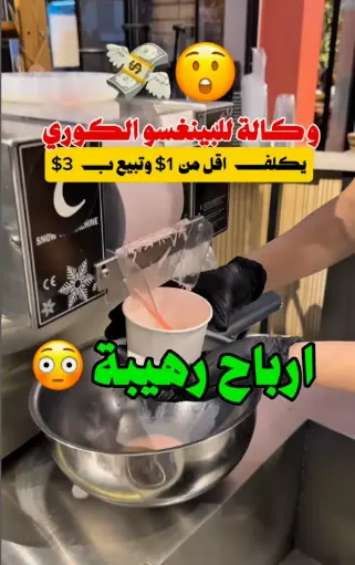 مشروع البينغسو الكوري والحلويات ..